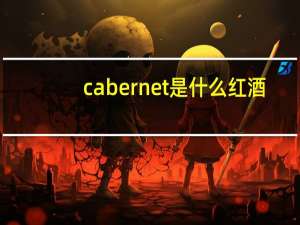 cabernet是什么红酒