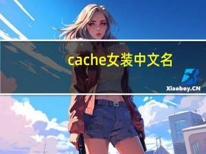 cache女装中文名