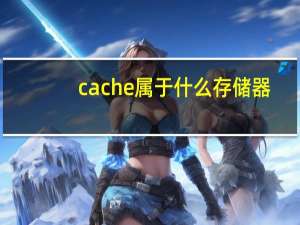 cache属于什么存储器