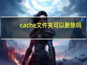 cache文件夹可以删除吗