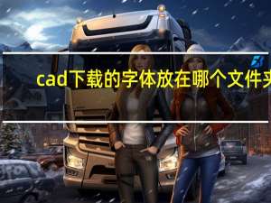 cad下载的字体放在哪个文件夹（字体放在哪个文件夹）