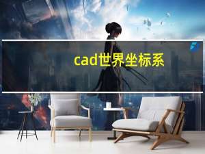 cad世界坐标系