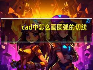 cad中怎么画圆弧的切线（cad怎么画圆弧切线）