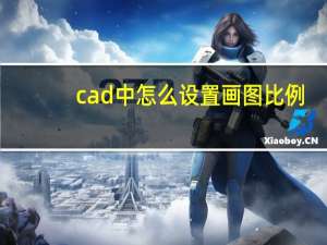 cad中怎么设置画图比例（cad怎么设置画图比例）