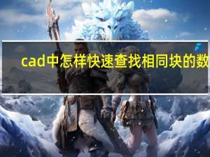 cad中怎样快速查找相同块的数量