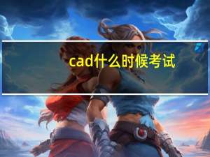 cad什么时候考试