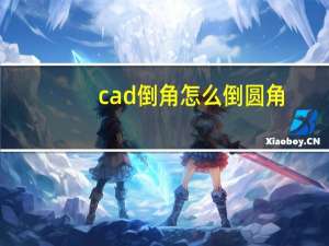 cad倒角怎么倒圆角（cad怎么倒角和倒圆）