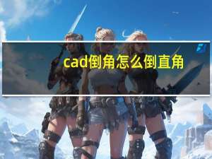 cad倒角怎么倒直角（cad倒角怎么标注）