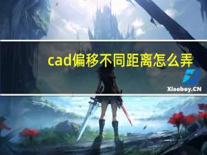 cad偏移不同距离怎么弄