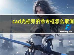 cad光标旁的命令框怎么取消（cad光标旁的命令框怎么调出来）