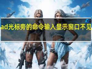 cad光标旁的命令输入显示窗口不见怎么办（cad光标旁的命令框怎么调出来）