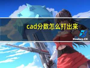 cad分数怎么打出来