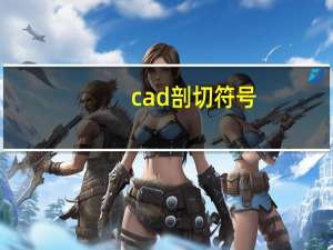 cad剖切符号