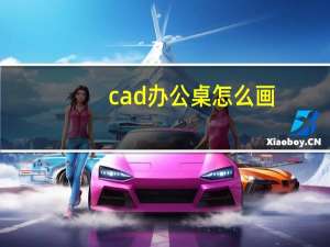 cad办公桌怎么画