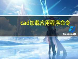 cad加载应用程序命令