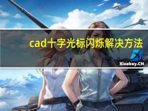 cad十字光标闪烁解决方法（cad十字光标闪烁）