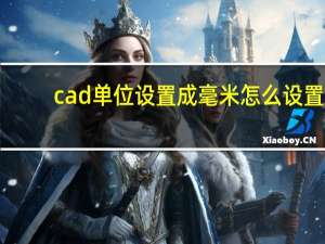cad单位设置成毫米怎么设置（cad单位设置）