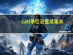 cad单位设置成毫米（cad单位设置）