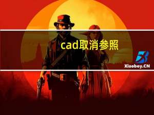 cad取消参照（cad参照编辑怎么退出）