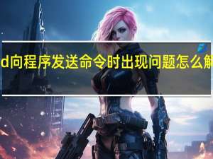 cad向程序发送命令时出现问题怎么解决win7（cad向程序发送命令时出现问题怎么解决）