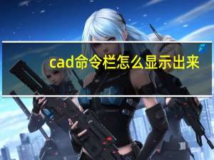 cad命令栏怎么显示出来（cad命令栏怎么显示出来）