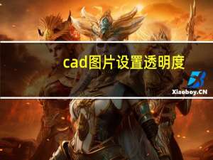 cad图片设置透明度（cad图片透明度怎么调）
