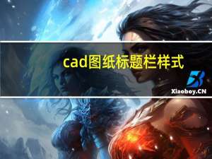 cad图纸标题栏样式（cad图纸标题栏尺寸）