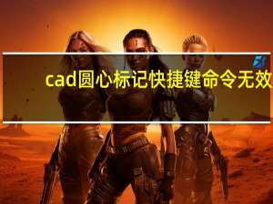 cad圆心标记快捷键命令无效（cad圆心标记快捷键）