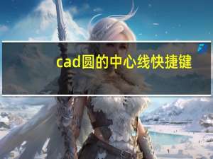 cad圆的中心线快捷键