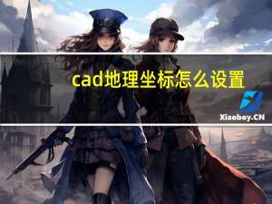 cad地理坐标怎么设置