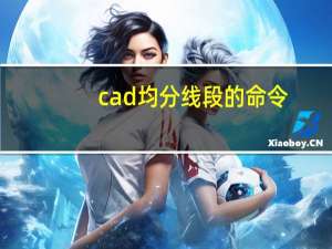 cad均分线段的命令