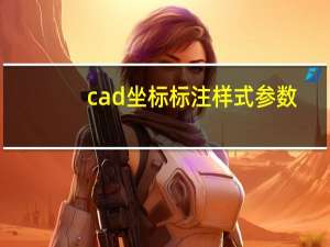 cad坐标标注样式参数（cad坐标标注样式设置）