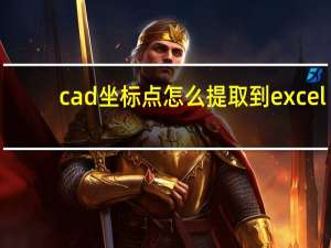 cad坐标点怎么提取到excel（cad坐标点怎么输入）