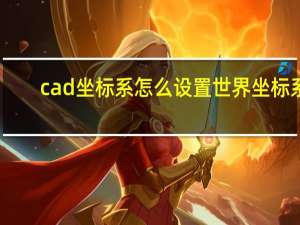 cad坐标系怎么设置世界坐标系（cad坐标系怎么设置）