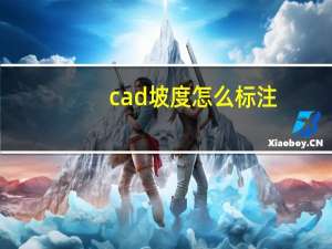 cad坡度怎么标注