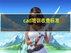 cad培训收费标准
