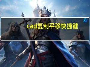 cad复制平移快捷键