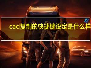 cad复制的快捷键设定是什么样的（CAD复制的快捷键是什么）