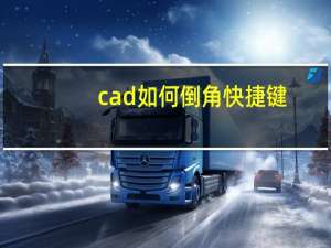cad如何倒角快捷键（cad如何倒角）