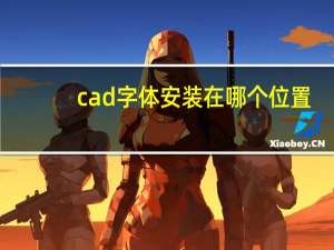 cad字体安装在哪个位置（cad字体安装在哪个文件夹）