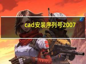 cad安装序列号2007（cad安装序列号）