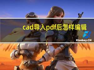 cad导入pdf后怎样编辑