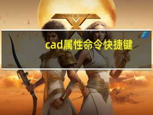cad属性命令快捷键