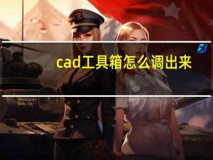 cad工具箱怎么调出来