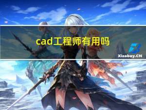 cad工程师有用吗（cad工程师是什么职业）