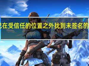 cad已在受信任的位置之外找到未签名的可执行文件（cad可执行文件超出指定的受信任的位置）