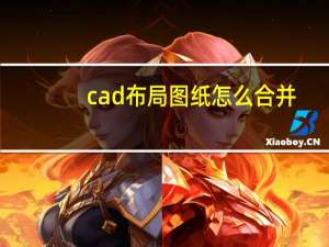 cad布局图纸怎么合并（cad布局图纸怎么复制）