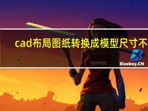 cad布局图纸转换成模型尺寸不对（cad布局图纸转到模型）