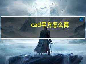 cad平方怎么算（cad平方快捷键）