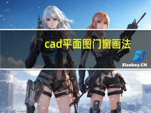 cad平面图门窗画法（cad电梯平面图画法）